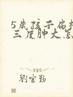 5岁孩子扁桃体三度肿大怎么办