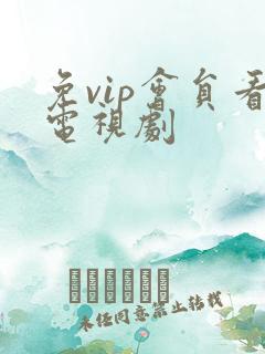 免vip会员看电视剧