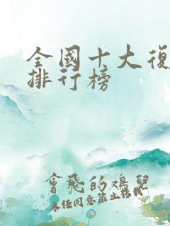 全国十大复合肥排行榜