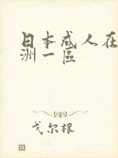 日本成人在线亚洲一区