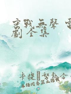 密战无声 电视剧 全集