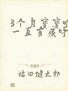 3个月宝宝喉咙一直有痰呼呼响怎么办