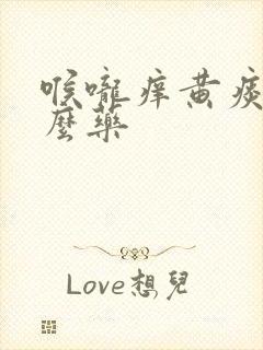 喉咙痒黄痰吃什么药