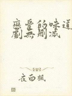 恋爱的味道电视剧无删减