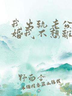 我出轨老公要离婚我不想离婚怎么办
