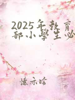 2025年教育部小学生必读书单