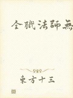 全职法师无敌文 全职法师无敌文