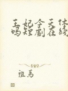 王妃今天休夫了吗短剧在线免费看