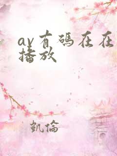 av有码在在线播放