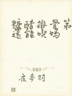 糖醋排骨第二天还能吃吗