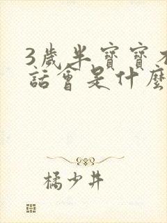 3岁半宝宝不说话会是什么原因