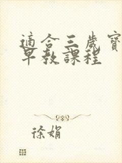 适合三岁宝宝的早教课程