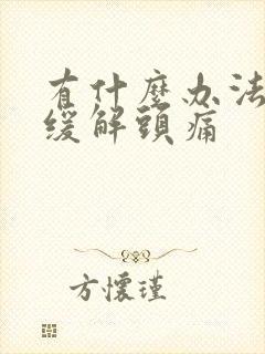 有什么办法可以缓解头痛