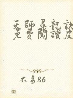 天师寻龙诀小说免费阅读皮剑青