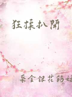 狂揉扒开