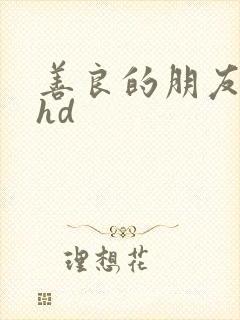 善良的朋友妻子hd