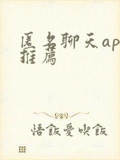 匿名聊天app推荐