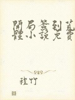开局签到荒古圣体小说免费阅读笔趣阁无弹窗