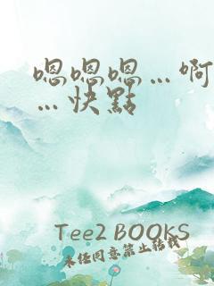 嗯嗯嗯…啊啊啊…快点