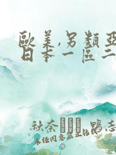 欧美,另类亚洲日本一区二区