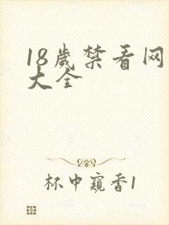 18岁禁看网站大全