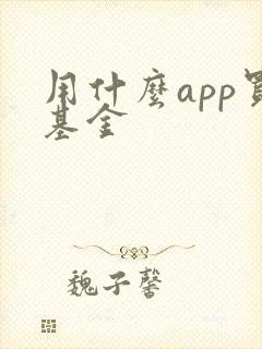 用什么app买基金 用什么app买基金