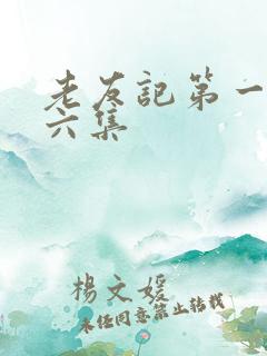 老友记第一季第六集