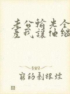 老公输光全部家产我让他继续短剧在线观看