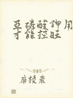 亚磷酸钾用多少才能控旺