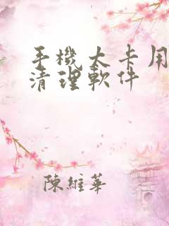 手机太卡用什么清理软件
