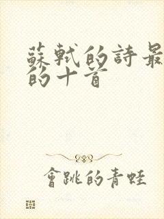 苏轼的诗最经典的十首