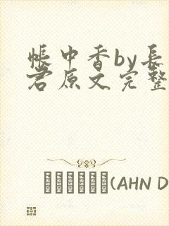 帐中香by长生君原文完整版