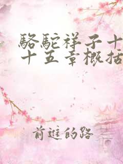 骆驼祥子十二到十五章概括
