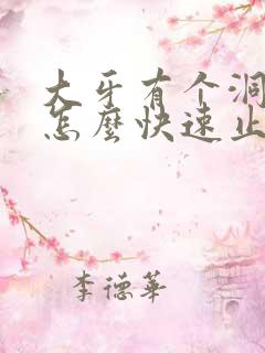 大牙有个洞很痛怎么快速止痛