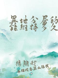 异地分居的夫妻能维持多久