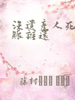 没遗产人死后欠账谁还