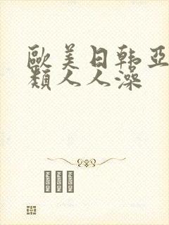 欧美日韩亚洲另类人人澡