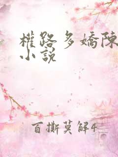 权路多娇陈阳的小说