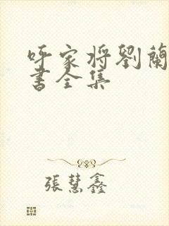 呼家将刘兰芳评书全集