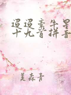 迢迢牵牛星古诗十九首拼音版