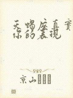 天蝎座真实喜欢你的表现