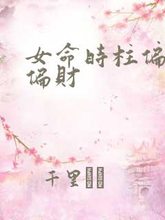 女命时柱偏财坐偏财