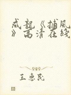 成龙《捕风追影》高清在线观看 成龙《捕风追影》高清在线观看