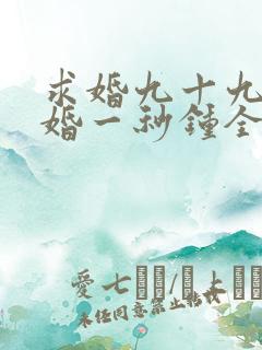 求婚九十九次离婚一秒钟全集播放