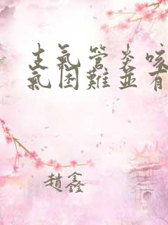 支气管炎咳嗽喘气困难并有喘鸣音