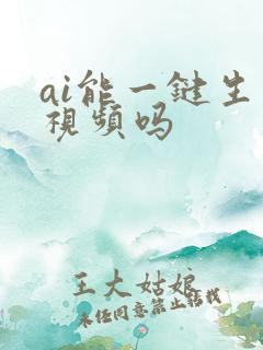 ai能一键生成视频吗
