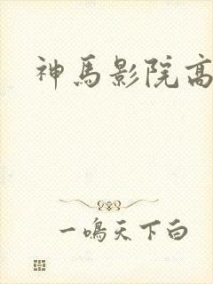 神马影院高清