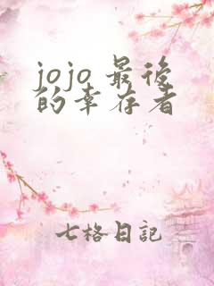 jojo 最后的幸存者