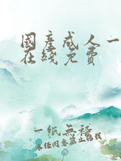 国产成人一级片在线免费