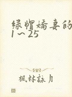 绿帽娇妻的沦陷1～25
